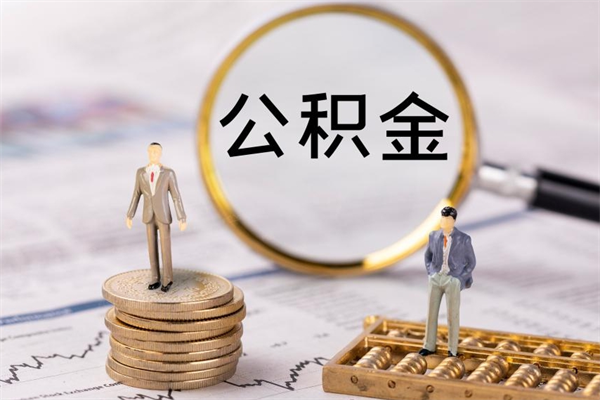 新昌公积金怎么可以取（想取公积金怎么取）