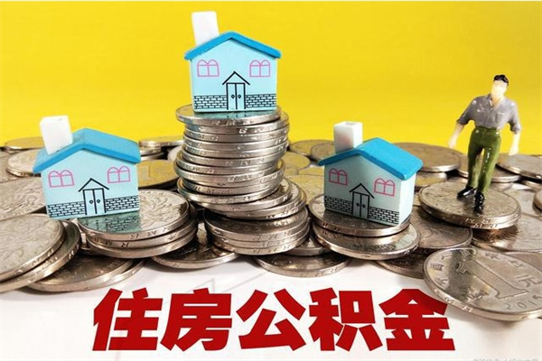 新昌辞职取住房公积金怎么取（辞职了怎么取住房公积金）