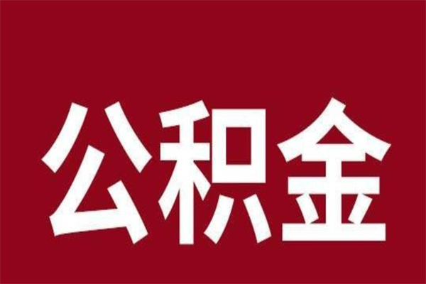 新昌公积金必须辞职才能取吗（公积金必须离职才能提取吗）