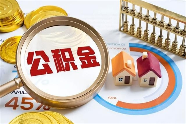 新昌如何把封存的住房公积金取出来（怎样取封存的公积金）