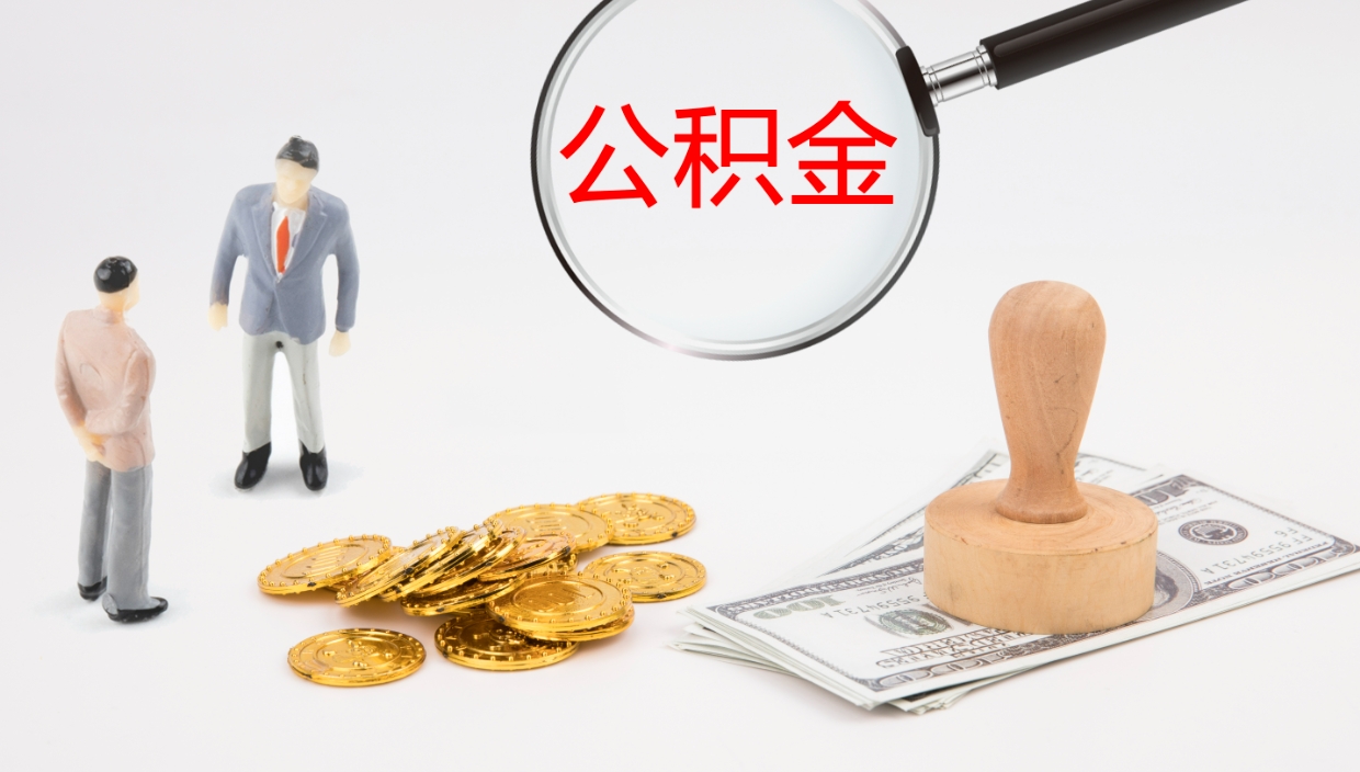 新昌封存的公积金取（封存后提取公积金）