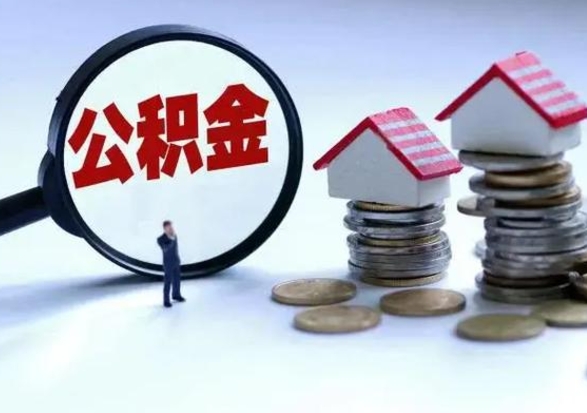 新昌公积金辞职了可以提吗（住房公积金辞职了可以全额提取吗）