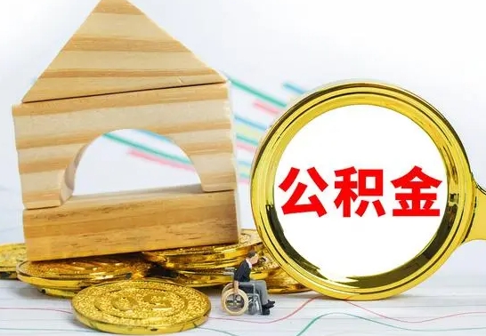 新昌住房离职公积金怎么取出来（离职住房公积金个人怎么提取）