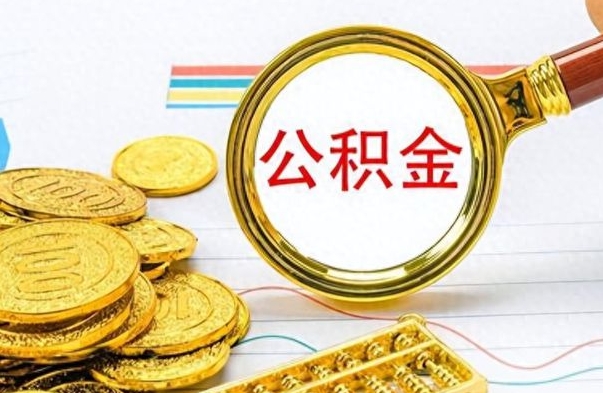 新昌封存的离职公积金怎么取（离职公积金封存提取）